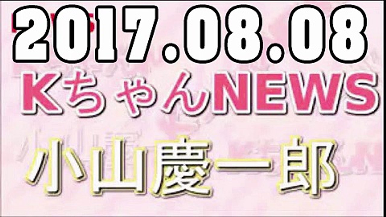 KちゃんNEWS 2017年08月08日