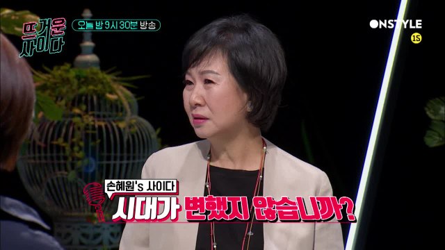 [예고] 정치계의 뜨거운 사이다 ′손혜원 의원′이 떴다!