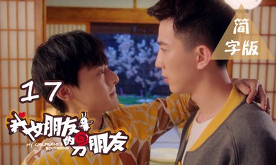 【我女朋友的男朋友】第17集 My Girlfriend's Boyfriend BL基情无限 人类机器人爆笑循环三角恋 爱你上瘾
