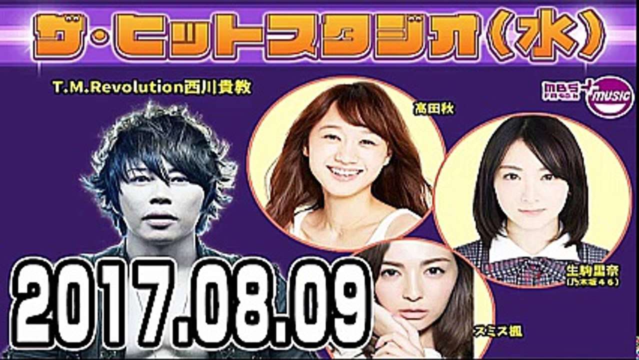 ザ・ヒットスタジオ（水） 2017年08月09日