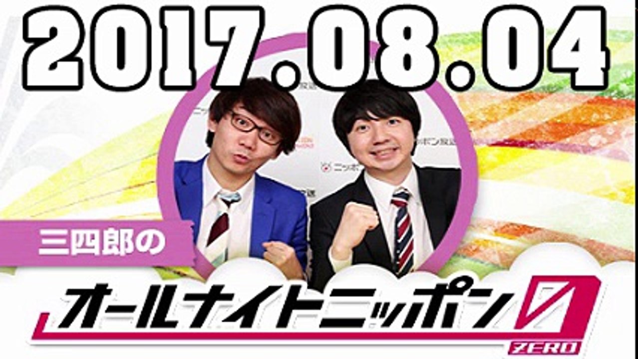 三四郎のオールナイトニッポン0（ZERO） 2017年08月04日