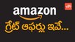 అమెజాన్  గ్రేట్ ఆఫర్లు ఇవే… | Amazon Great Indian Sale Offers | Cash Back Offers | YOYO TV Channel