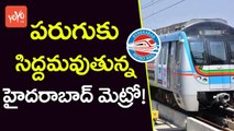 పరుగు కు సిద్దమవుతున్న హైదరాబాద్ మెట్రో ! | Modi To Inaugurate Hyderabad Metro | YOYO TV Channel