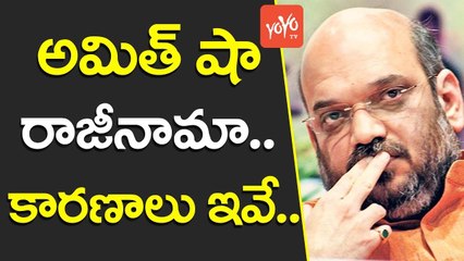 అమిత్ షా రాజీనామా.. కారణాలు ఇవే.. | BJP President Amit Shah Quits as Gujarat MLA | YOYO TV Channel