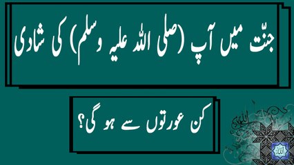 Jannat main Hazrat Muhammad (S.A.W) ki shadi kin kin orton se ho gi