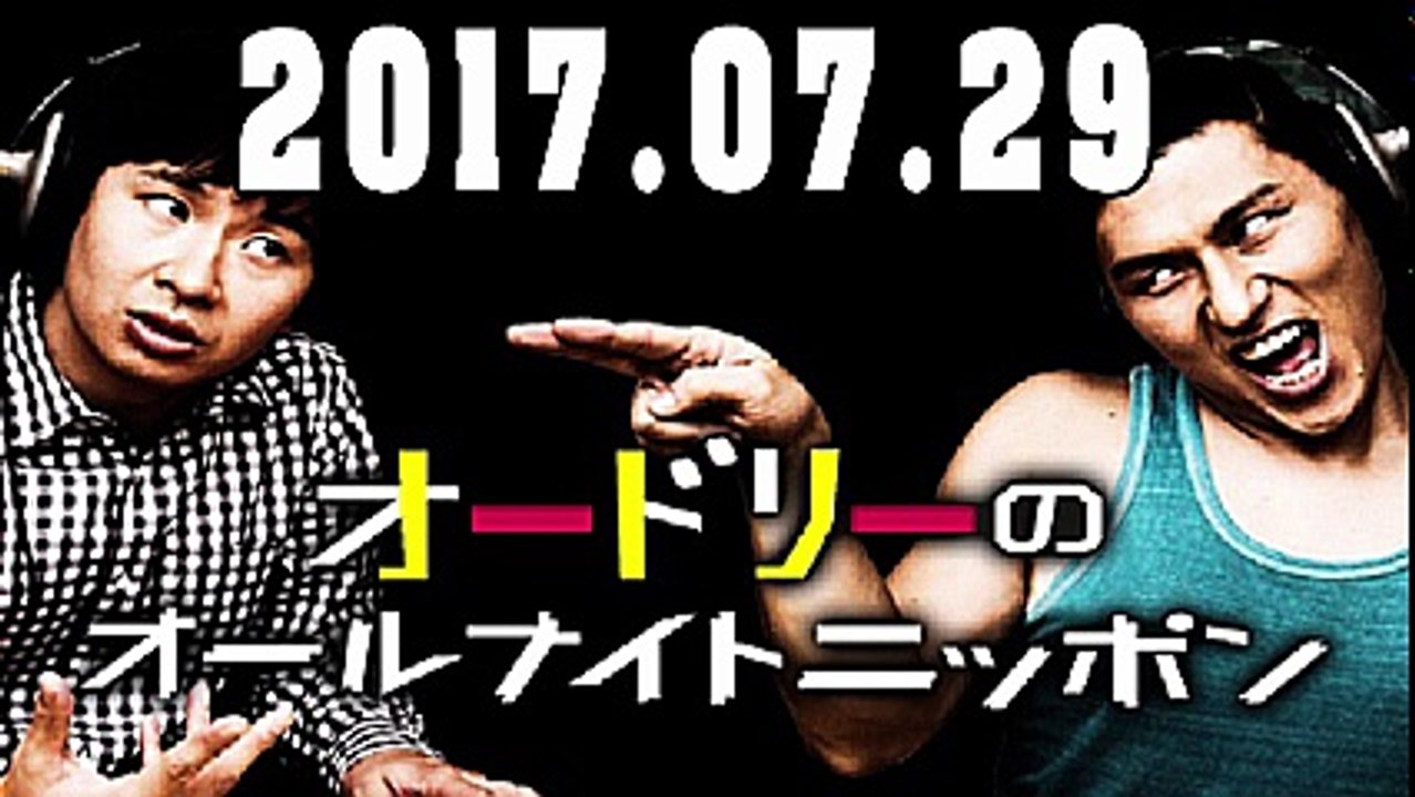 オードリーのオールナイトニッポン 2017年08月05日
