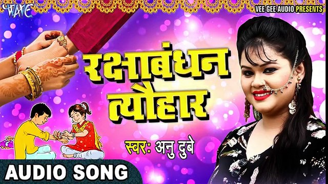 Rakshabandhan Song Anu Dubey O More Bhaiya Juge Juge Jiya Bhai Bahan Ke Pyar Ka Pyara Song