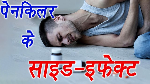Pain Killer Side Effects | पेनकिलर के दुष्प्रभाव | #HealthTips | BoldSky