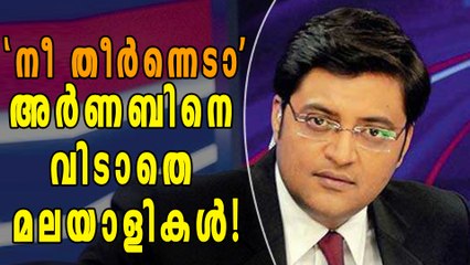 അര്‍ണബിനെ വിടാതെ മലയാളികള്‍! | Oneindia Malayalam