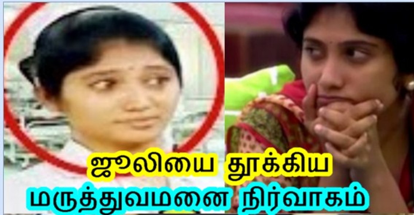 ஜூலியை தூக்கிய மருத்துவமனை நிர்வாகம் !! Vijay TV Bigg Boss