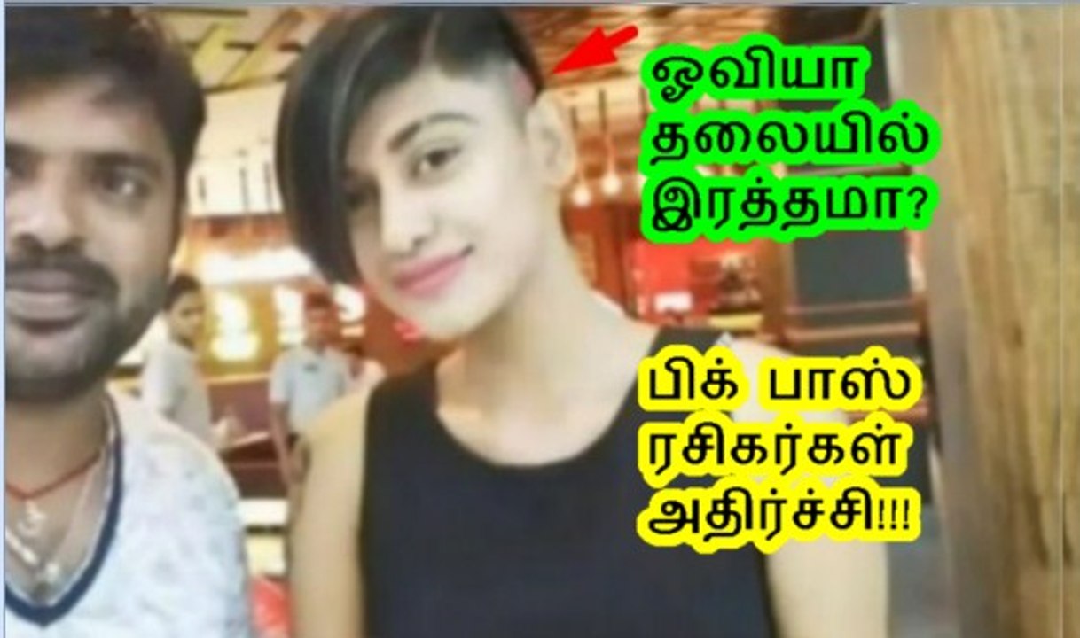 ஓவியா தலையில் இரத்தமா? மன அழுத்தம் காரணமா? !! பிக் பாஸ் ரசிகர்கள் அதிர்ச்சி