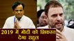 Ahmed Patel says Rahul Gandhi will defeat PM Modi in 2019 LS Elections | वनइंडिया हिंदी