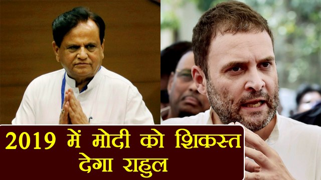 Ahmed Patel says Rahul Gandhi will defeat PM Modi in 2019 LS Elections | वनइंडिया हिंदी