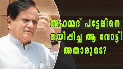 അഹമ്മദ് പട്ടേലിനെ ജയിപ്പിച്ചത് ആരുടെ വോട്ട്? | Oneindia Malayalam