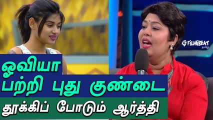 பிக் பாஸ் ஓவியாவை குற்றம் சாட்டும் ஆர்த்தி-வீடியோ
