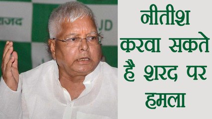 Lalu Yadav Says Nitish kumar may attack on Sharad Yadav । वनइंडिया हिंदी