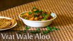 Vrat Wale Potato Recipe | व्रत वाली आलू की सब्जी | Vrat Ke Potato Sabzi | Boldsky