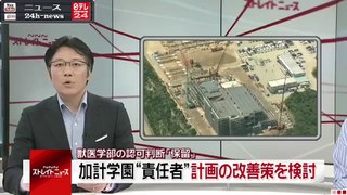 “認可保留”加計側の責任者、改善策検討へ｜ニュース 動画 News24h