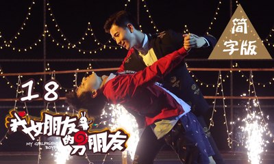 【我女朋友的男朋友】第18集 My Girlfriend's Boyfriend BL基情无限 人类机器人爆笑循环三角恋 爱你上瘾