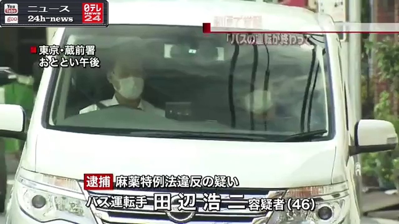 バス運転手、郵便で覚醒剤と大麻を譲り受け｜ニュース 動画 News24h