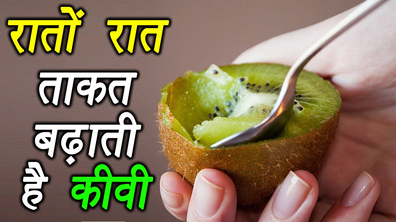 Kiwi | Health Benefits | रातों रात ताकत बढ़ाती है कीवी | Boldsky