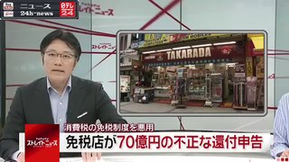 外国人の免税悪用、不正還付申告７０億円か｜ニュース 動画 News24h