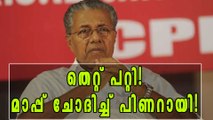 മാപ്പ് ചോദിച്ച് പിണറായി! | Oneindia Malayalam