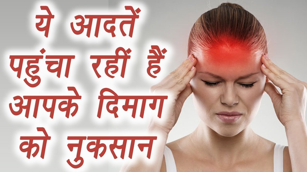 Habits that damage your brain | ये आदतें पहुंचा रहीं हैं आपके दिमाग को नुकसान । BoldSky