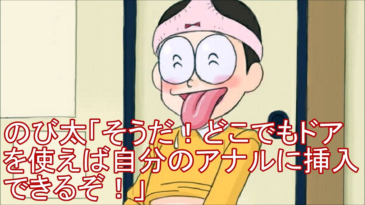 のび太 そうだ どこでもドアを使えば自分のア ルに挿入できるぞ ドラえもん Video Dailymotion