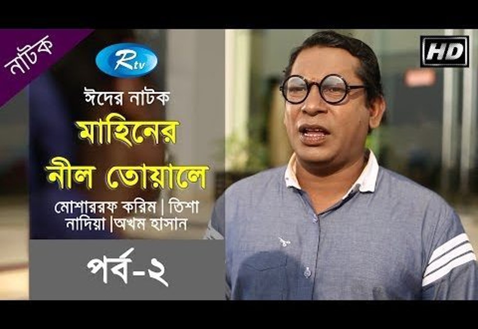 ⁣মাহিনের নীল তোয়ালে (পর্ব-০২) - Mahiner Nill Towale - Eid Drama ft. Mosharraf Karim, Tisha