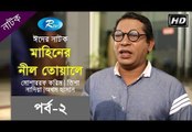 মাহিনের নীল তোয়ালে (পর্ব-০২) - Mahiner Nill Towale - Eid Drama ft. Mosharraf Karim, Tisha
