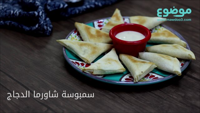 وصفة سمبوسة شاورما الدجاج