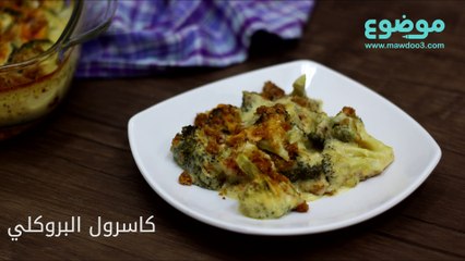 طريقة عمل كاسرول البروكلي