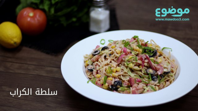 طريقة عمل سلطة الكراب