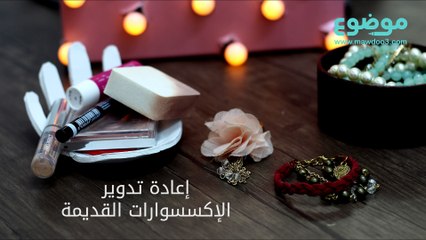 إعادة تدوير الإكسسوارات القديمة
