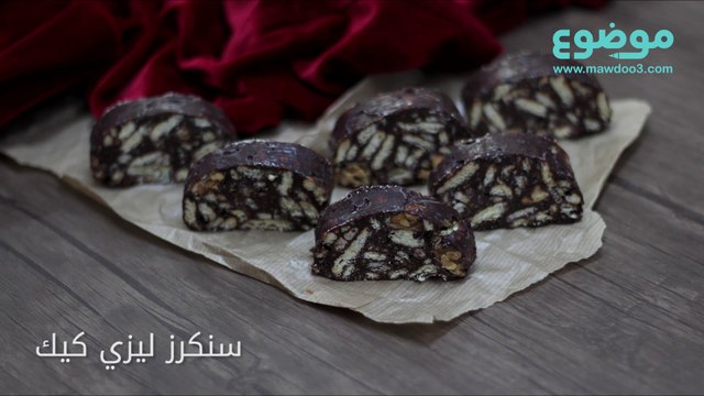 طريقة عمل سنكرز ليزي كيك