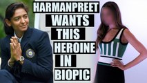 Harmanpreet Kaur wants Deepika Padukone for her biopic | Oneindia News