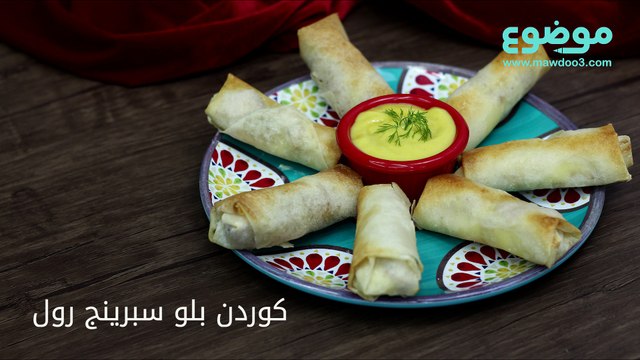 وصفة كوردن بلو سبرينج رول