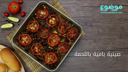 طريقة عمل صينية بامية باللحمة