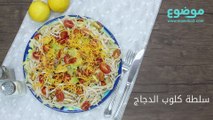 طريقة عمل سلطة كلوب الدجاج