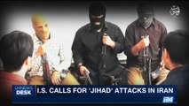 i24NEWS DESK |  I.S. calls for 'jihad' attacks in Iran | Thursday, August 10th 2017