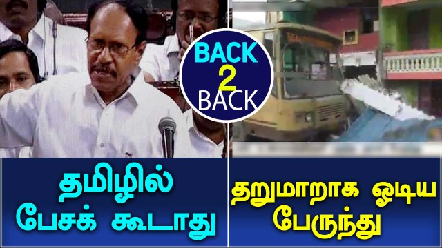 No Tamil in Lok Sabha | A govt bus went in to a house-Oneindia Tamil