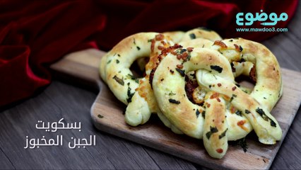 طريقة عمل بسكويت الجبن المخبوز