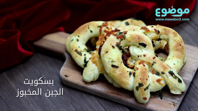 طريقة عمل بسكويت الجبن المخبوز