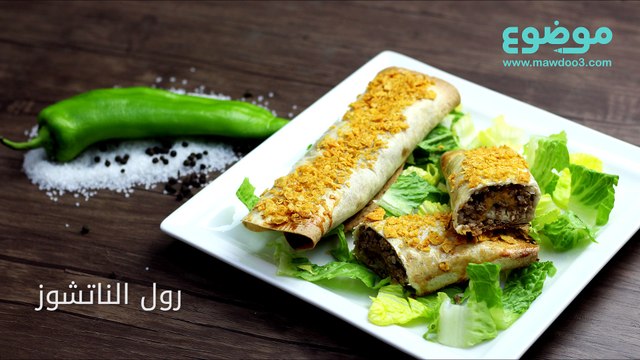 طريقة عمل رول الناتشوز