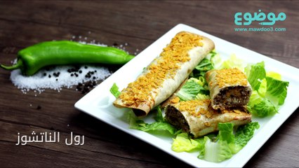 طريقة عمل رول الناتشوز