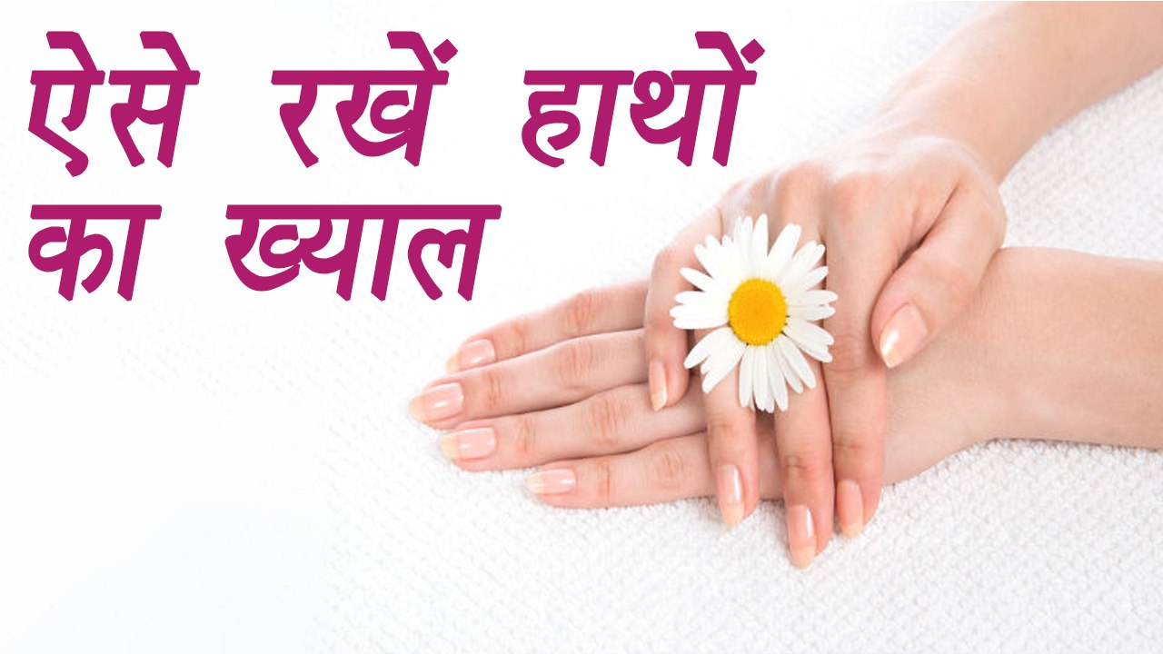 Hand Care, Home Remedy For Beautiful Hands | Beauty Tips | हांथो का ऐसे रखें ख्याल | Boldsky
