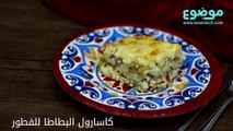 طريقة عمل كاسارول البطاطا للفطور