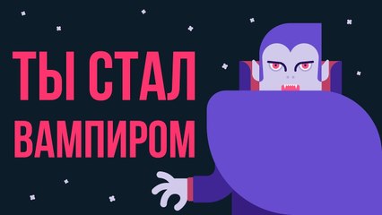 ЧТО, ЕСЛИ ты ВАМПИР
