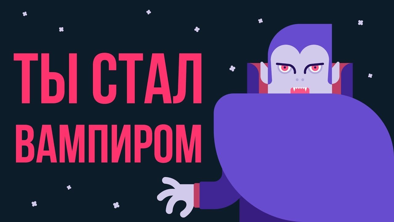 ЧТО, ЕСЛИ ты ВАМПИР